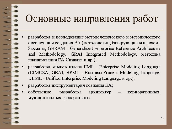 Основные направления работ • разработка и исследование методологического и методического обеспечения создания ЕА (методологии,
