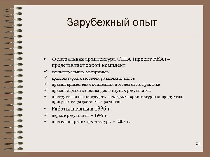Зарубежный опыт • Федеральная архитектура США (проект FEA) – представляет собой комплект ü ü