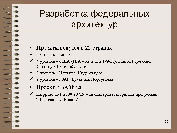 Разработка федеральных архитектур • Проекты ведутся в 22 странах ü 5 уровень – Канада