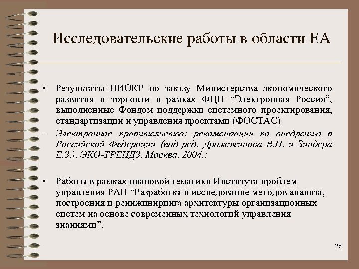 Исследовательские работы в области ЕА • Результаты НИОКР по заказу Министерства экономического развития и