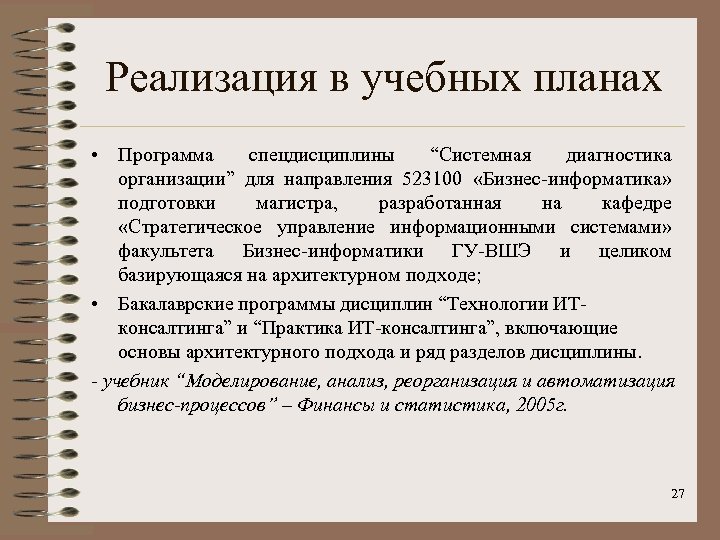 Реализация в учебных планах • Программа спецдисциплины “Системная диагностика организации” для направления 523100 «Бизнес-информатика»
