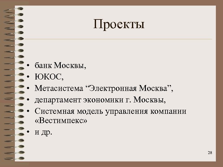 Проекты • • • банк Москвы, ЮКОС, Метасистема “Электронная Москва”, департамент экономики г. Москвы,