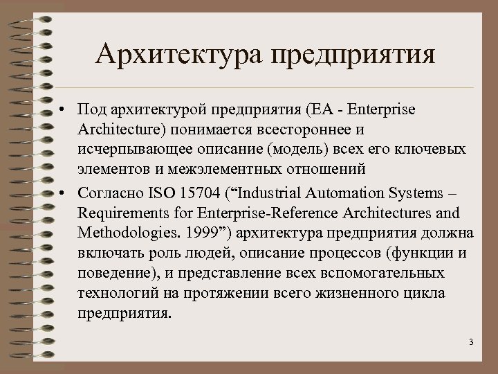 Архитектура предприятия • Под архитектурой предприятия (ЕА - Enterprise Architecture) понимается всестороннее и исчерпывающее