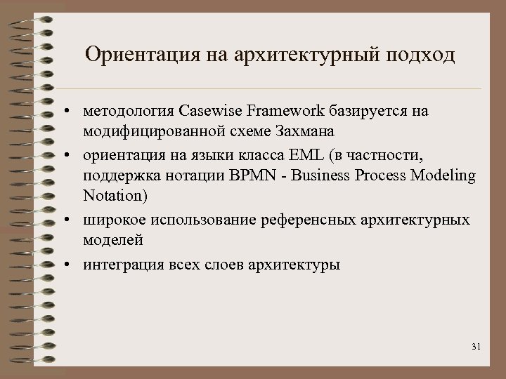 Ориентация на архитектурный подход • методология Casewise Framework базируется на модифицированной схеме Захмана •