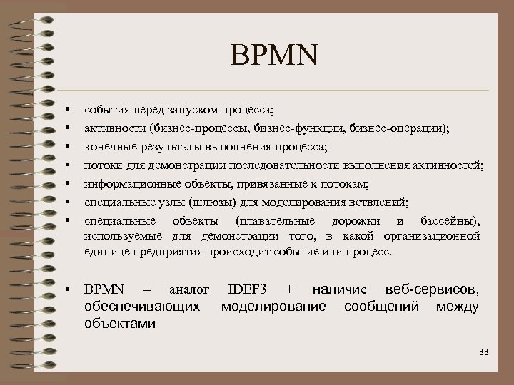 BPMN • • события перед запуском процесса; активности (бизнес-процессы, бизнес-функции, бизнес-операции); конечные результаты выполнения