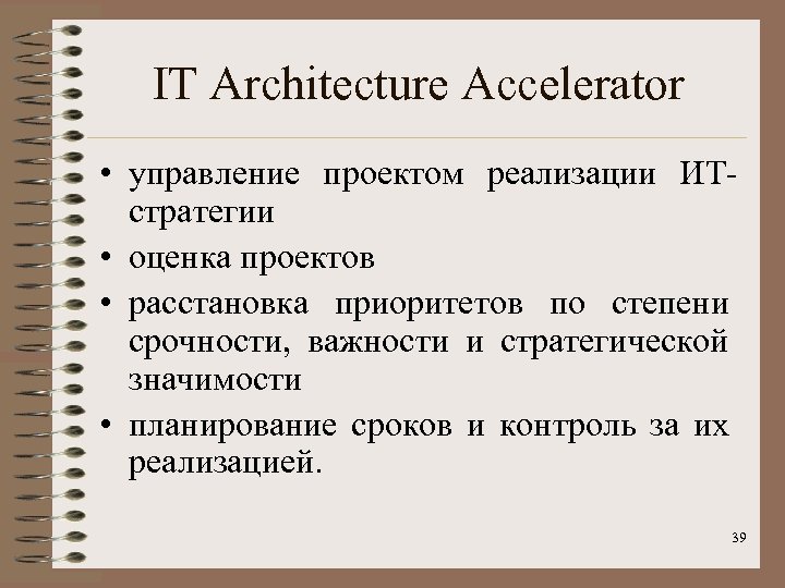IT Architecture Accelerator • управление проектом реализации ИТстратегии • оценка проектов • расстановка приоритетов