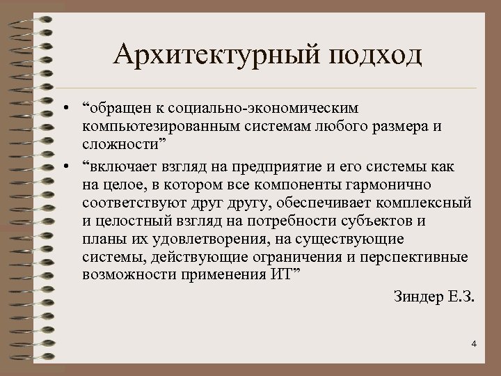 Архитектурный подход • “обращен к социально-экономическим компьютезированным системам любого размера и сложности” • “включает
