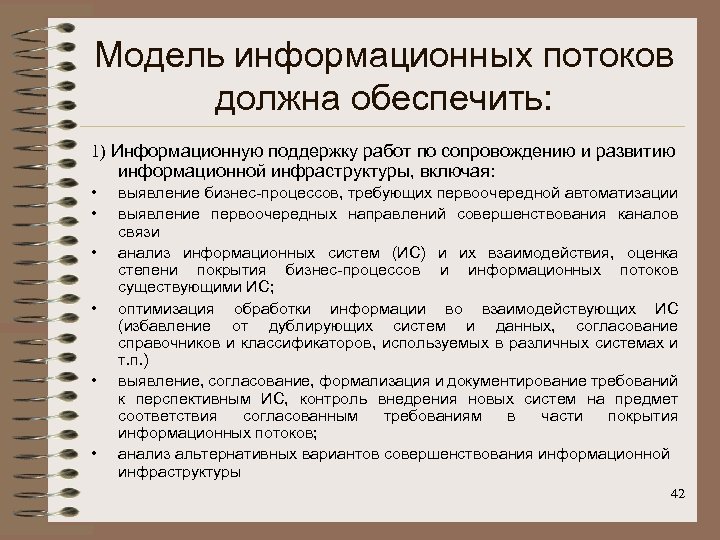 Модель информационных потоков должна обеспечить: 1) Информационную поддержку работ по сопровождению и развитию информационной