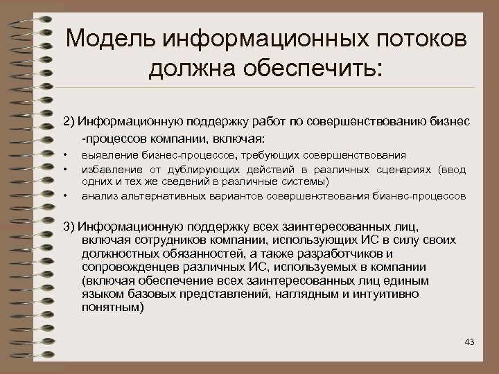 Модель информационных потоков должна обеспечить: 2) Информационную поддержку работ по совершенствованию бизнес -процессов компании,