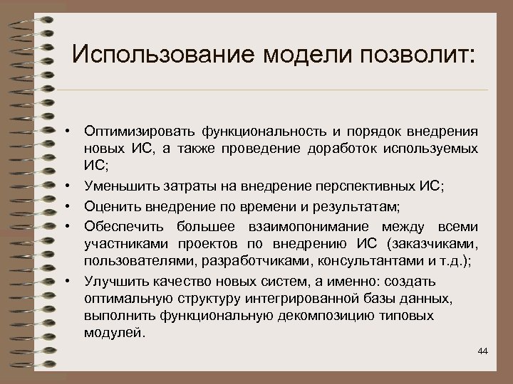 Использование модели позволит: • Оптимизировать функциональность и порядок внедрения новых ИС, а также проведение