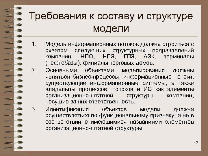 Требования к составу и структуре модели 1. 2. 3. Модель информационных потоков должна строиться