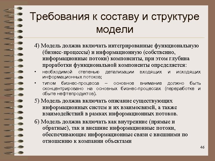 Требования к составу и структуре модели 4) Модель должна включать интегрированные функциональную (бизнес-процессы) и