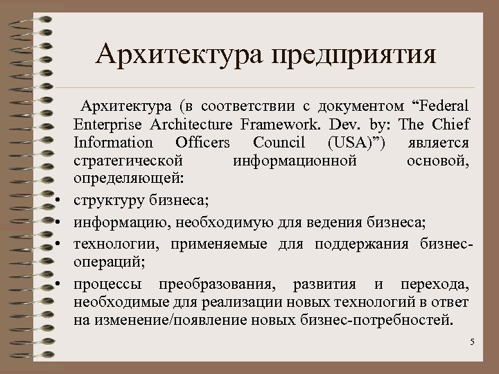 Архитектура предприятия • • Архитектура (в соответствии с документом “Federal Enterprise Architecture Framework. Dev.