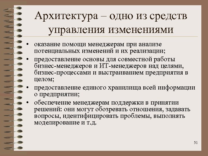 Архитектура – одно из средств управления изменениями • оказание помощи менеджерам при анализе потенциальных