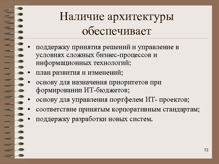 Наличие архитектуры обеспечивает • поддержку принятия решений и управление в условиях сложных бизнес-процессов и