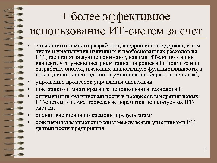 + более эффективное использование ИТ-систем за счет • снижения стоимости разработки, внедрения и поддержки,