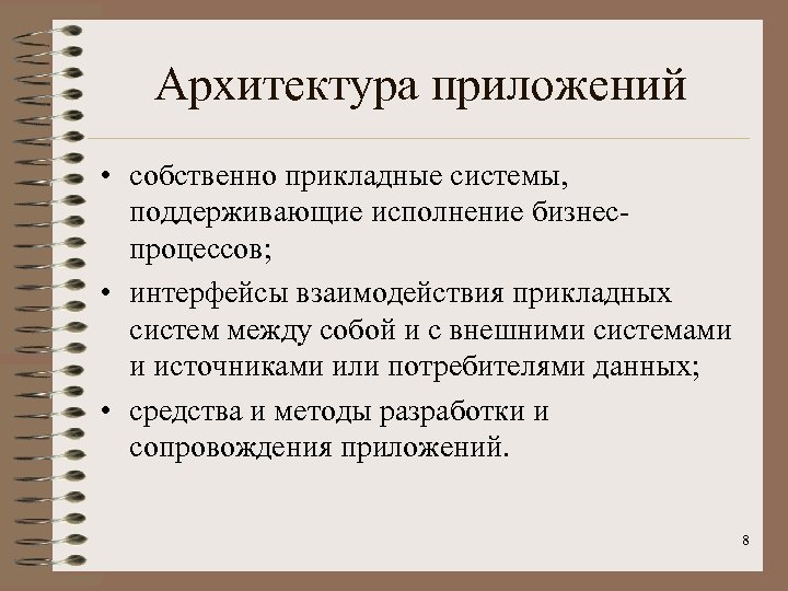 Архитектура приложений • собственно прикладные системы, поддерживающие исполнение бизнеспроцессов; • интерфейсы взаимодействия прикладных систем