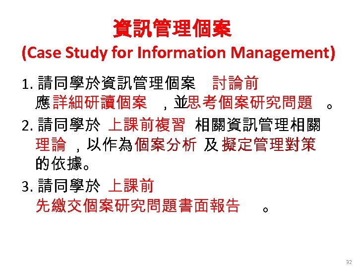 資訊管理個案 (Case Study for Information Management) 1. 請同學於資訊管理個案 討論前 應 詳細研讀個案 ，並思考個案研究問題 。 2.