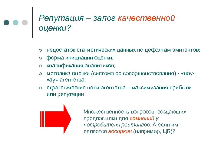 Репутация – залог качественной оценки? ¢ ¢ ¢ недостаток статистических данных по дефолтам эмитентов;