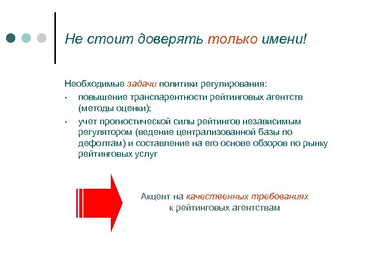 Не стоит доверять только имени! Необходимые задачи политики регулирования: • повышение транспарентности рейтинговых агентств
