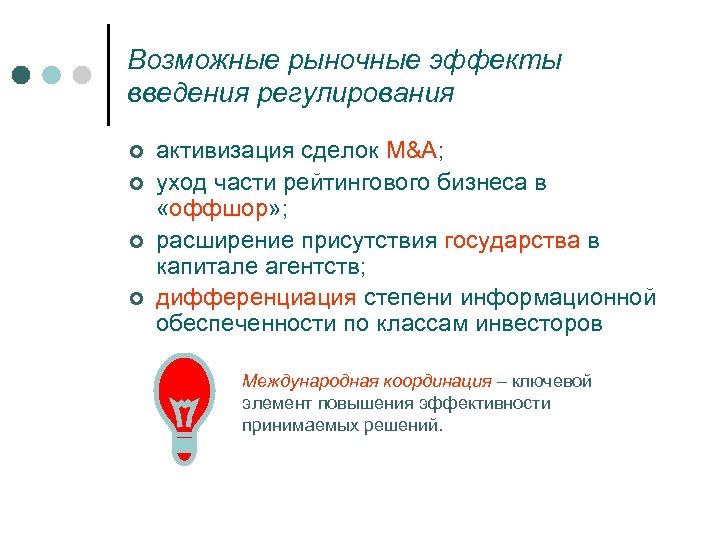 Возможные рыночные эффекты введения регулирования ¢ ¢ активизация сделок M&A; уход части рейтингового бизнеса