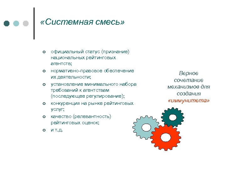  «Системная смесь» ¢ ¢ ¢ официальный статус (признание) национальных рейтинговых агентств; нормативно-правовое обеспечение