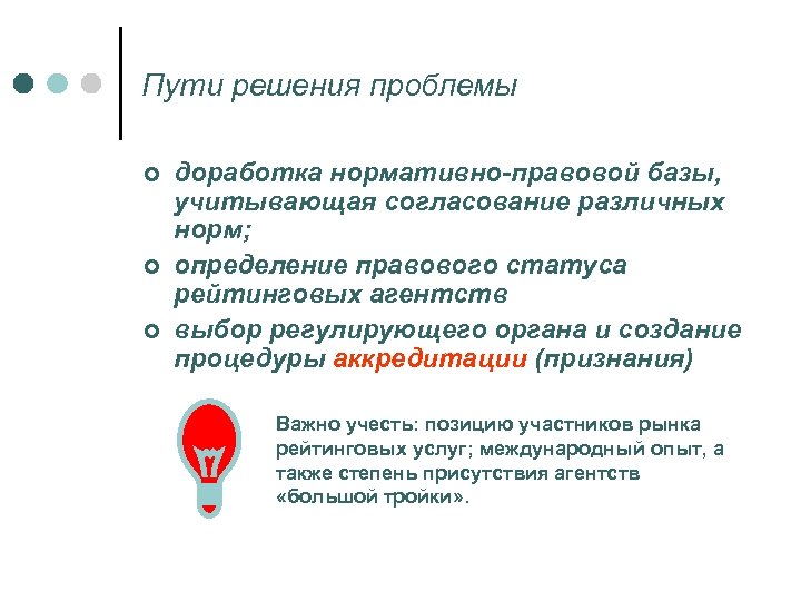 Пути решения проблемы ¢ ¢ ¢ доработка нормативно-правовой базы, учитывающая согласование различных норм; определение