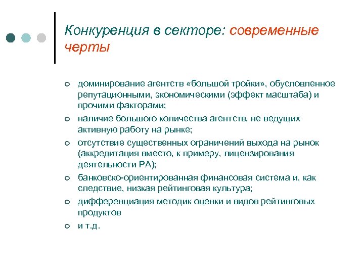 Конкуренция в секторе: современные черты ¢ ¢ ¢ доминирование агентств «большой тройки» , обусловленное