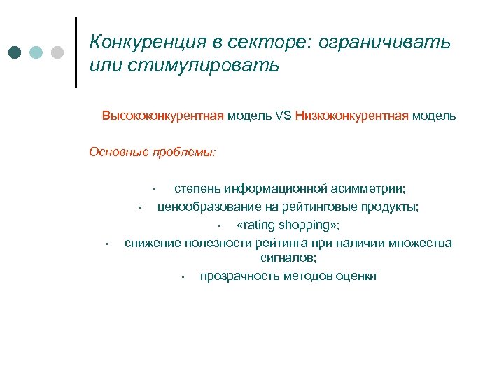 Конкуренция в секторе: ограничивать или стимулировать Высококонкурентная модель VS Низкоконкурентная модель Основные проблемы: степень