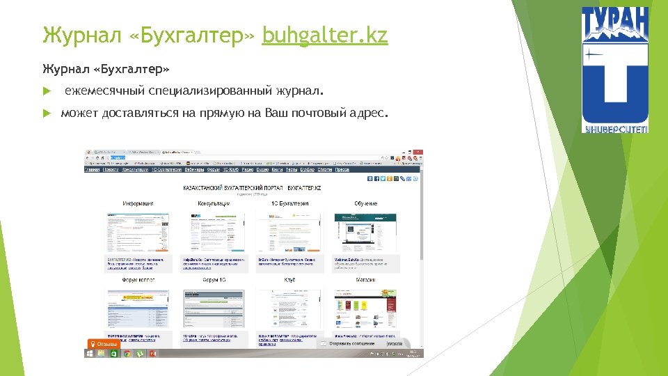 Журнал «Бухгалтер» buhgalter. kz Журнал «Бухгалтер» ежемесячный специализированный журнал. может доставляться на прямую на