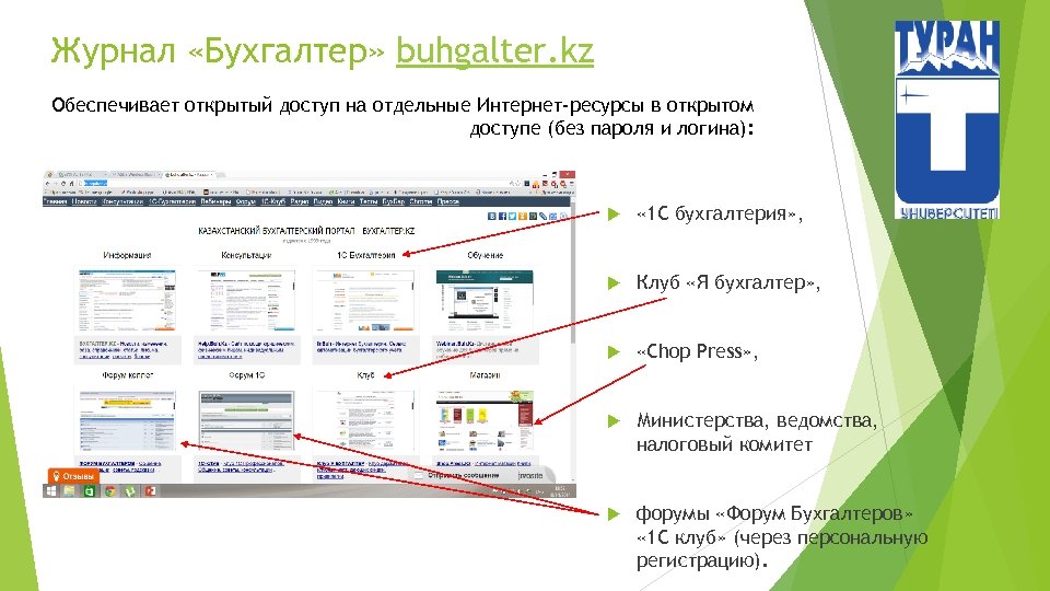 Журнал «Бухгалтер» buhgalter. kz Обеспечивает открытый доступ на отдельные Интернет-ресурсы в открытом доступе (без