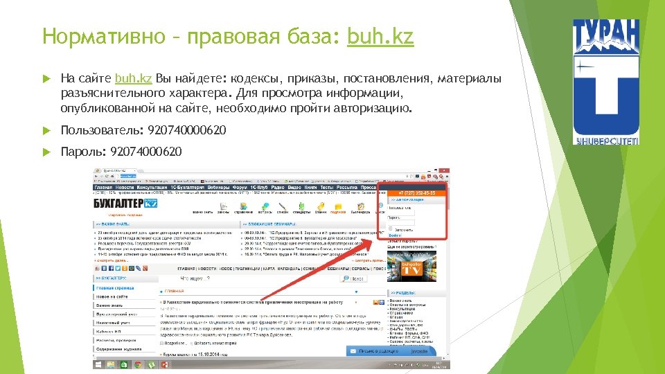 Нормативно – правовая база: buh. kz На сайте buh. kz Вы найдете: кодексы, приказы,