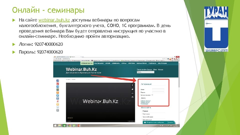Онлайн - семинары На сайте webinar. buh. kz доступны вебинары по вопросам налогообложения, бухгалтерского