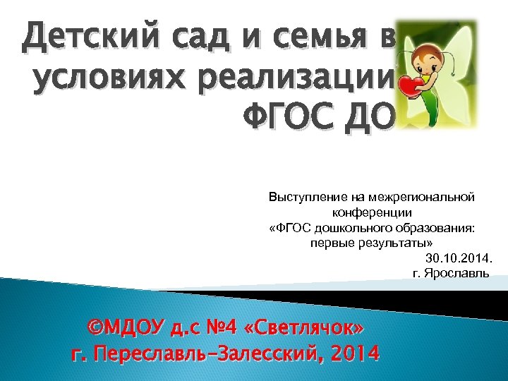 Детский сад и семья в условиях реализации ФГОС ДО Выступление на межрегиональной конференции «ФГОС