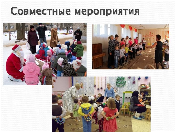Совместные мероприятия 
