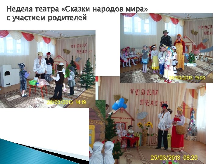 Неделя театра «Сказки народов мира» с участием родителей 