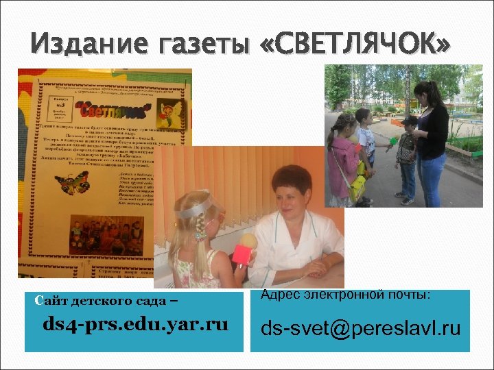 Издание газеты «СВЕТЛЯЧОК» Сайт детского сада – ds 4 -prs. edu. yar. ru Адрес