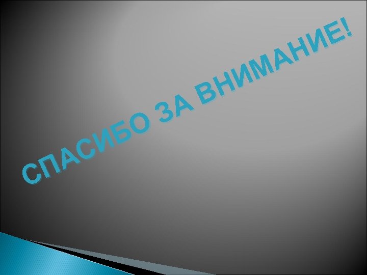 ! Е И Н А М И Н В А З О Б И