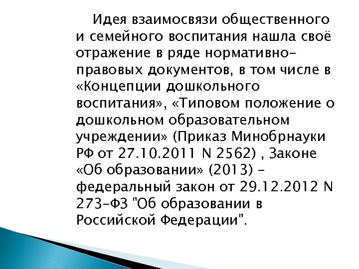 Идея взаимосвязи общественного и семейного воспитания нашла своё отражение в ряде нормативноправовых документов, в