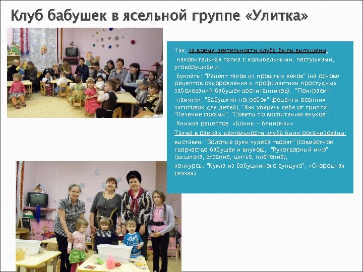 Клуб бабушек в ясельной группе «Улитка» Так, за время деятельности клуба были выпущены: §накопительная