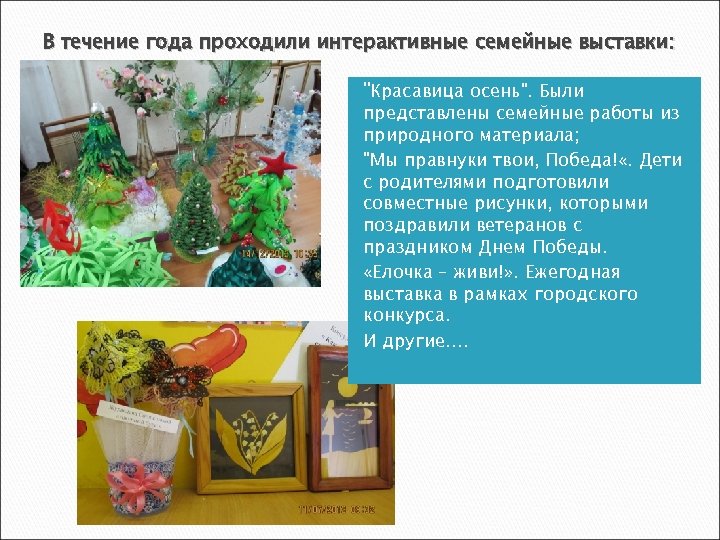 В течение года проходили интерактивные семейные выставки: 