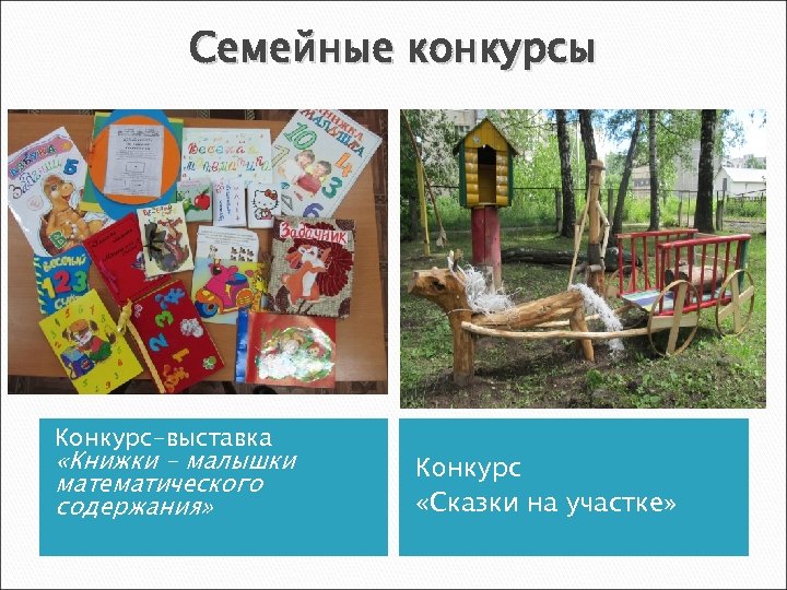 Семейные конкурсы Конкурс-выставка «Книжки – малышки математического содержания» Конкурс «Сказки на участке» 
