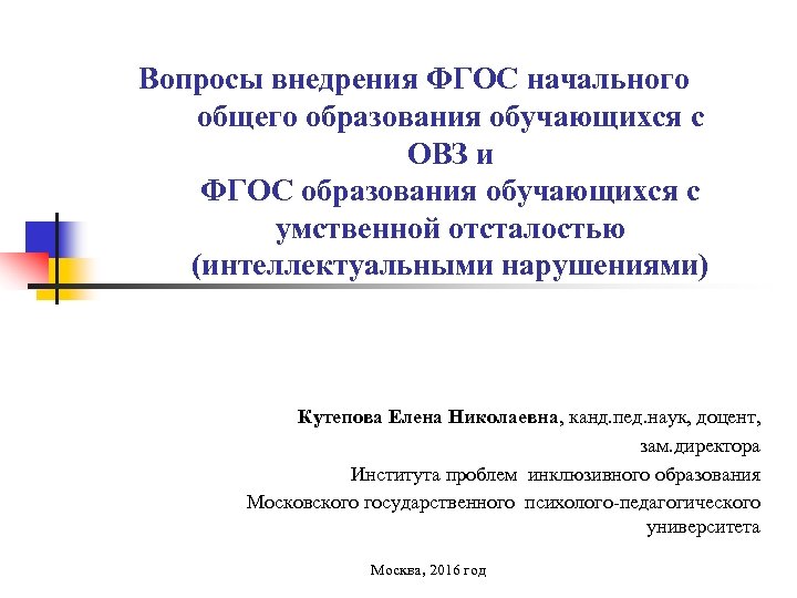 Вопросы внедрения ФГОС начального общего образования обучающихся с ОВЗ и ФГОС образования обучающихся с