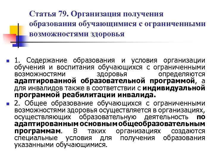 Статья 79. Организация получения образования обучающимися с ограниченными возможностями здоровья n n 1. Содержание