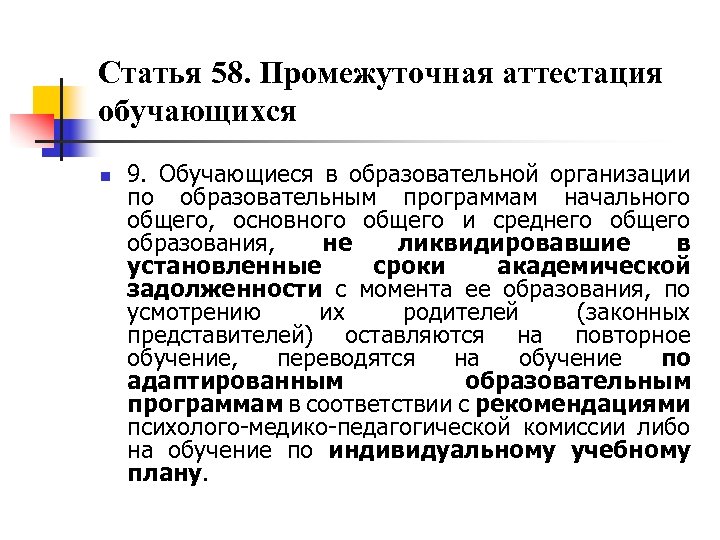Статья 58. Промежуточная аттестация обучающихся n 9. Обучающиеся в образовательной организации по образовательным программам