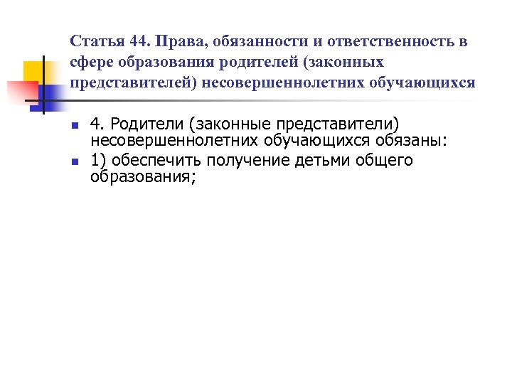 Статья 44. Права, обязанности и ответственность в сфере образования родителей (законных представителей) несовершеннолетних обучающихся