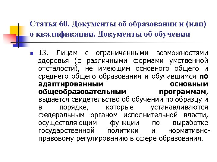 Статья 60. Документы об образовании и (или) о квалификации. Документы об обучении n 13.