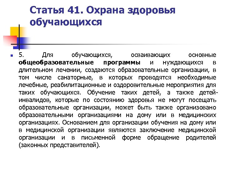 Статья 41. Охрана здоровья обучающихся n 5. Для обучающихся, осваивающих основные общеобразовательные программы и