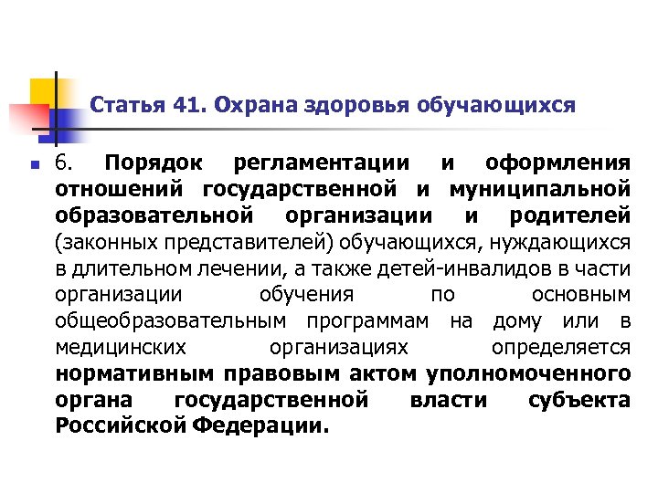 Статья 41. Охрана здоровья обучающихся n 6. Порядок регламентации и оформления отношений государственной и