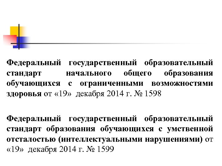 Федеральный государственный образовательный стандарт начального общего образования обучающихся с ограниченными возможностями здоровья от «
